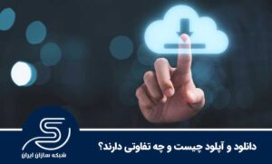 دانلود و آپلود چیست و چه تفاوتی دارند؟