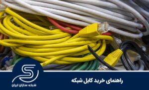 راهنمای خرید کابل شبکه