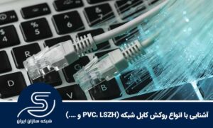 آشنایی با انواع روکش کابل شبکه (PVC، LSZH و ….)