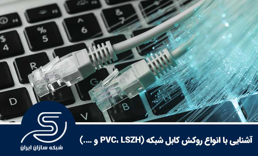 آشنایی با انواع روکش کابل شبکه (PVC، LSZH و ….)