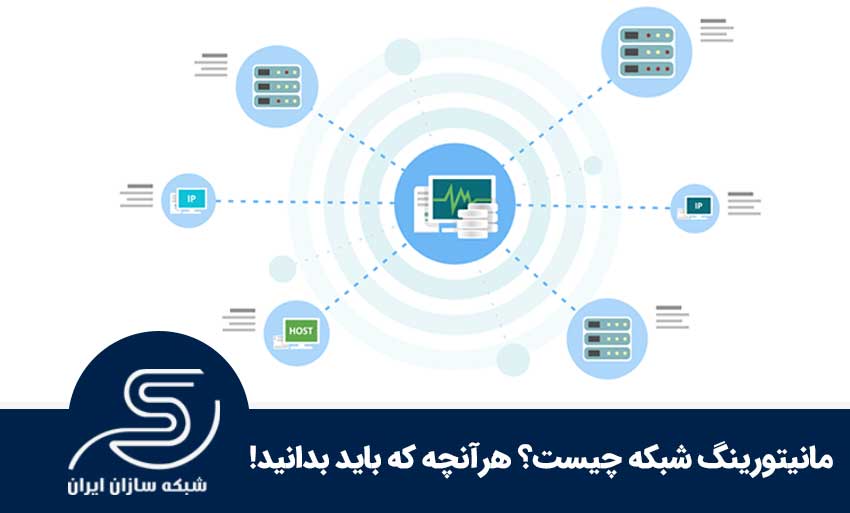 مانیتورینگ شبکه چیست؟ هرآنچه که باید بدانید!