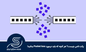 پکت لاس چیست؟ هر آنچه که باید درمورد Packet loss بدانید!
