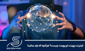اینترنت پوینت تو پوینت چیست؟ هرآنچه که باید بدانید!