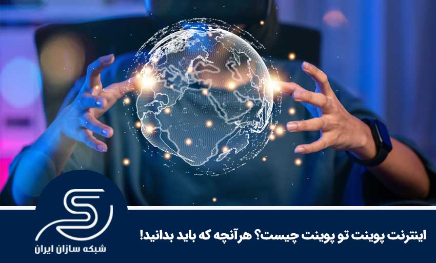 اینترنت پوینت تو پوینت چیست؟ هرآنچه که باید بدانید!