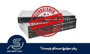 ریفر سوئیچ سیسکو چیست؟
