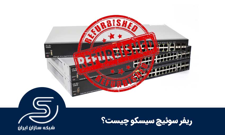 ریفر سوئیچ سیسکو چیست؟