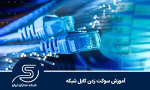 آموزش سوکت زدن کابل شبکه