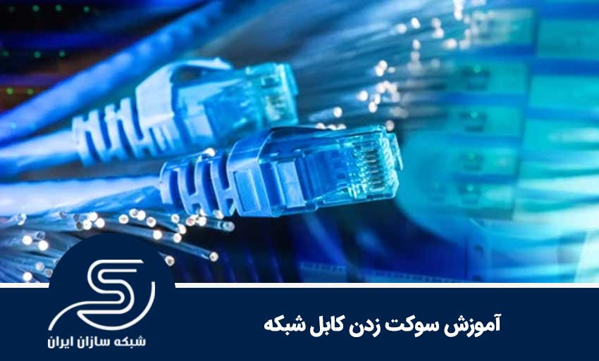 آموزش سوکت زدن کابل شبکه