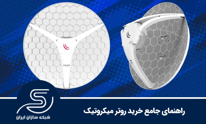 راهنمای جامع خرید روتر میکروتیک