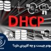 DHCP در مودم چیست و چه کاربردی دارد؟