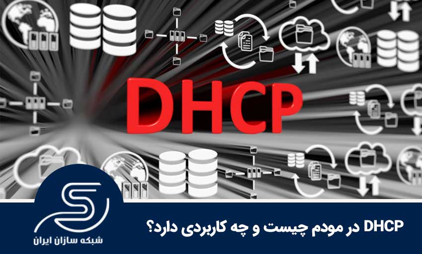 DHCP در مودم چیست و چه کاربردی دارد؟