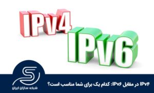 IPv4 در مقابل IPv6: کدام یک برای شما مناسب است؟