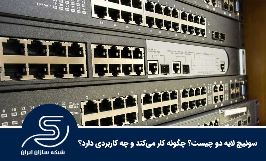 سوئیچ لایه دو چیست؟ چگونه کار می‌کند و چه کاربردی دارد؟