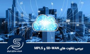 بررسی مزایا، معایب و تفاوت های SD-WAN و MPLS | کدام بهتر است؟