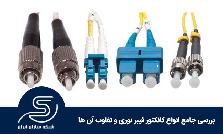 بررسی جامع انواع کانکتور فیبر نوری و تفاوت آن ها