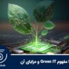 آشنایی با مفهوم Green IT و مزایای آن