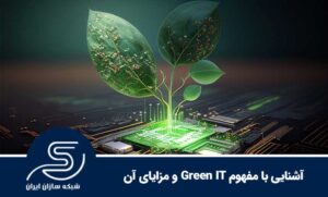 آشنایی با مفهوم Green IT و مزایای آن