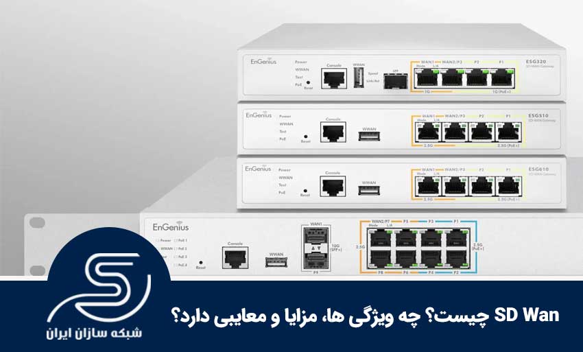 SD Wan چیست؟ چه ویژگی ها، مزایا و معایبی دارد؟