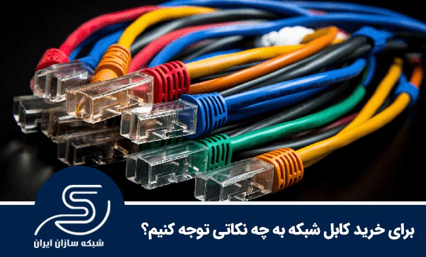 برای خرید کابل شبکه به چه نکاتی توجه کنیم؟
