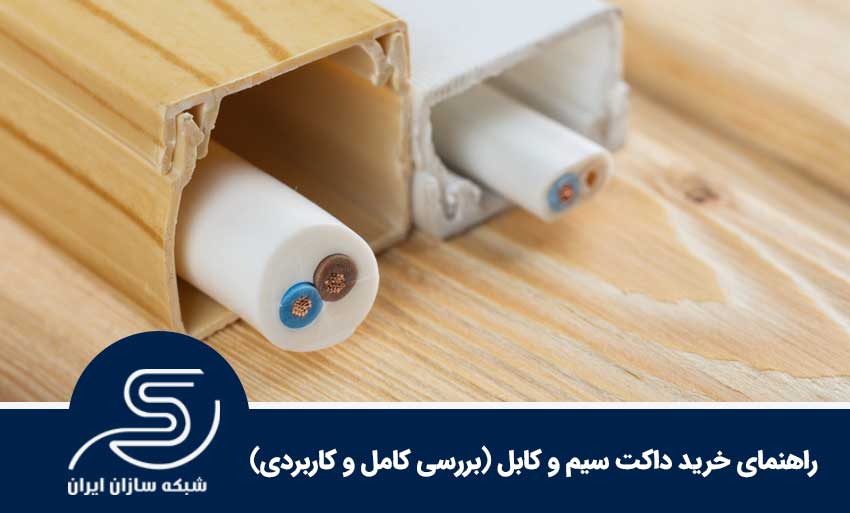 راهنمای خرید داکت سیم و کابل