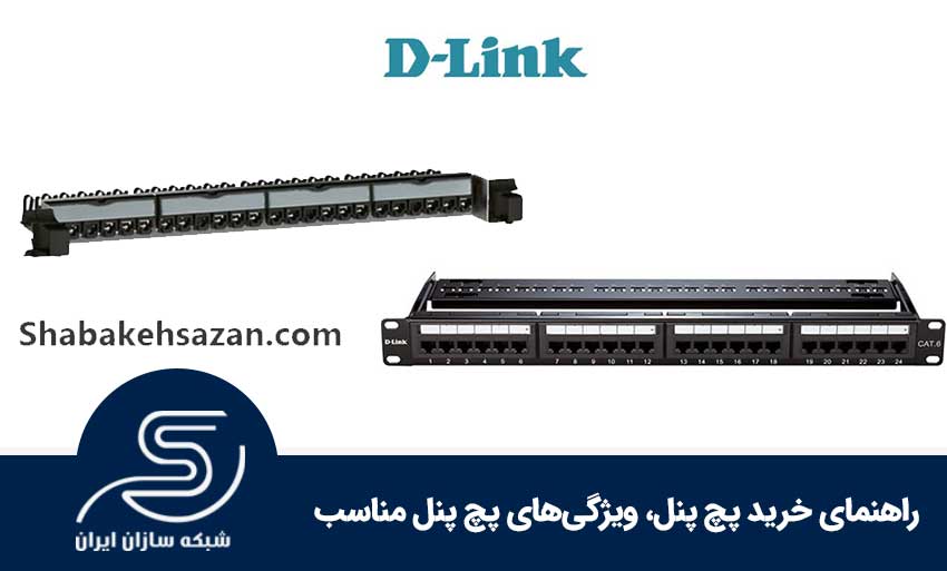 راهنمای خرید پچ پنل، ویژگی‌های پچ پنل مناسب