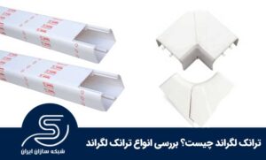 ترانک لگراند چیست؟ بررسی انواع ترانک لگراند