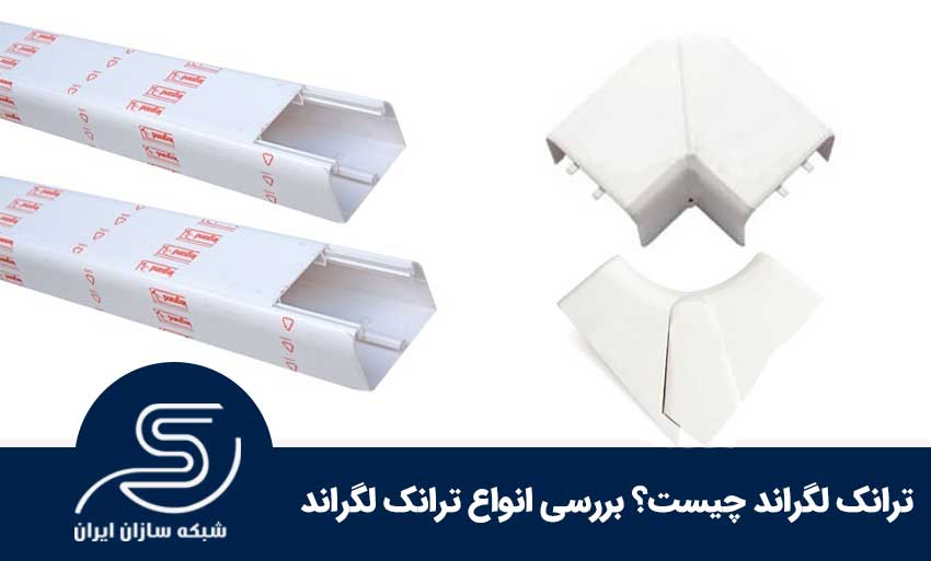 ترانک لگراند چیست؟ بررسی انواع ترانک لگراند