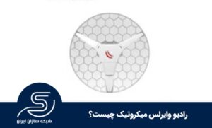 رادیو وایرلس میکروتیک چیست؟