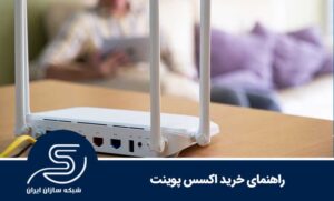 راهنمای خرید اکسس پوینت