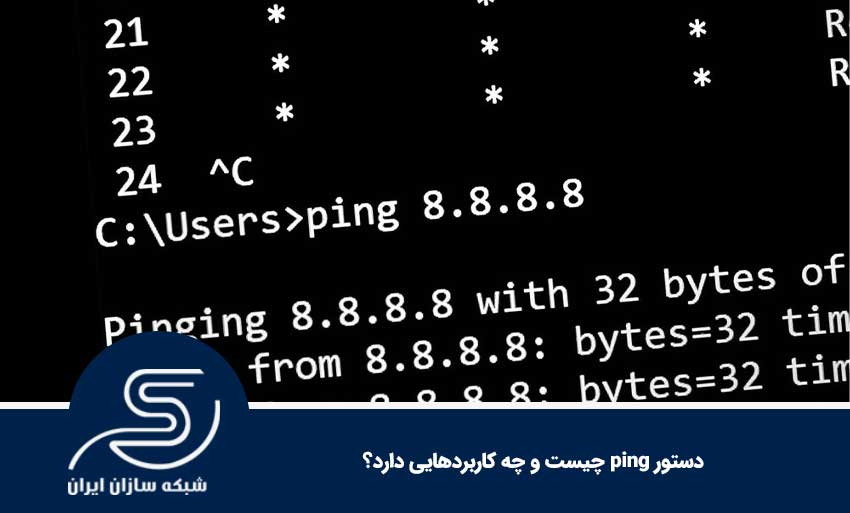 دستور ping چیست و چه کاربردهایی دارد؟