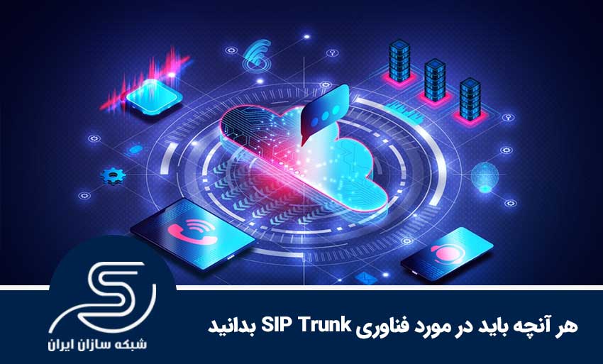 هر آنچه باید در مورد فناوری SIP Trunk بدانید