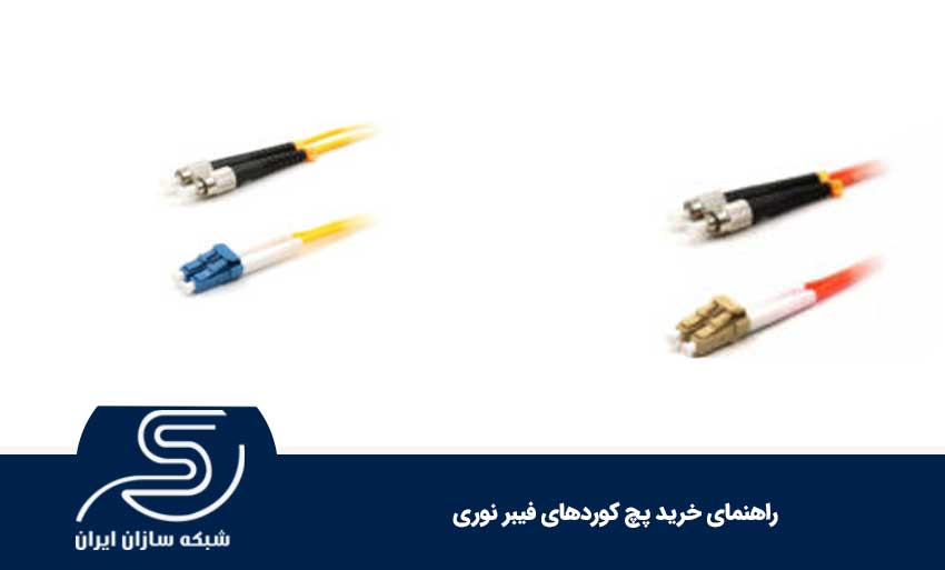 راهنمای خرید پچ کورد فیبرنوری