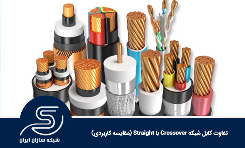 تفاوت کابل شبکه Crossover با Straight (مقایسه کاربردی)