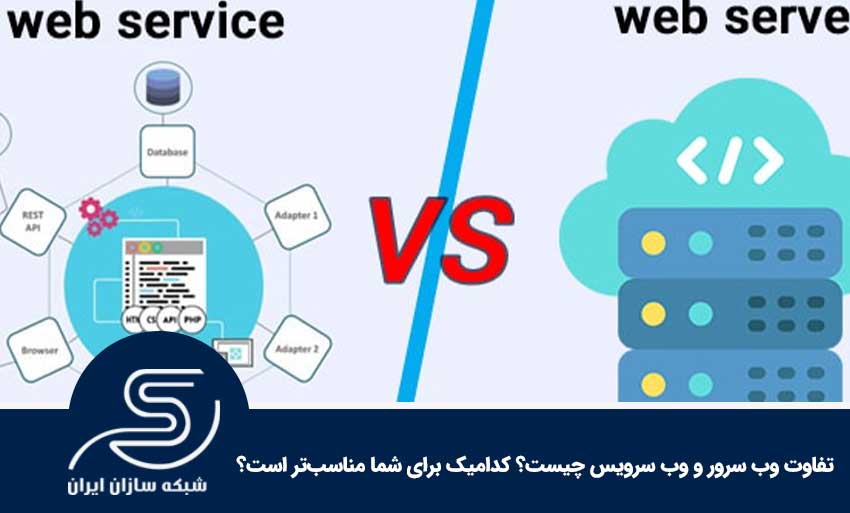 تفاوت وب سرور و وب سرویس چیست؟ کدامیک برای شما مناسب‌تر است؟