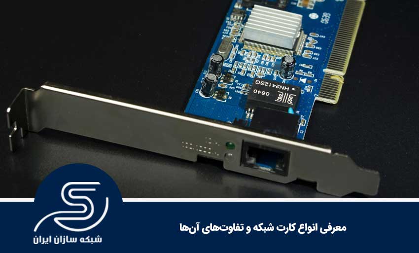 معرفی انواع کارت شبکه و تفاوت‌های آن‌ها