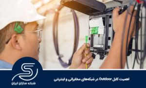 اهمیت کابل Outdoor در شبکه‌های مخابراتی و اینترنتی