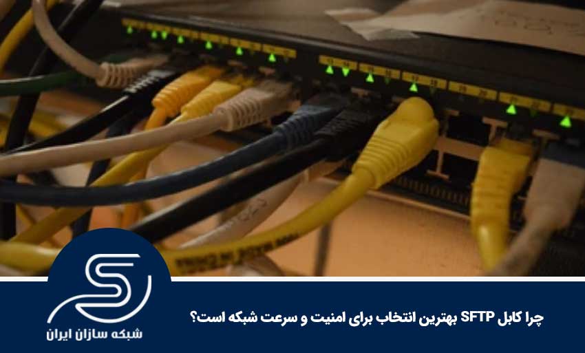 چرا کابل SFTP بهترین انتخاب برای امنیت و سرعت شبکه است؟