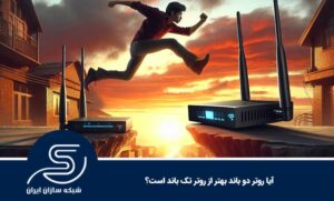 آیا روتر دو باند بهتر از روتر تک باند است؟