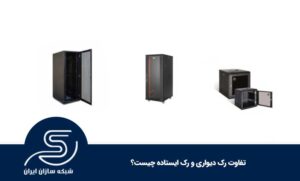 تفاوت رک دیواری و رک ایستاده چیست؟
