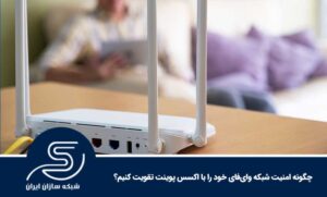 چگونه امنیت شبکه وای‌فای خود را با اکسس پوینت تقویت کنیم؟