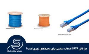 چرا کابل SFTP انتخاب مناسبی برای محیط‌های نویزی است؟