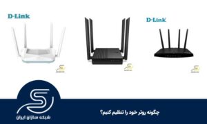 چگونه روتر خود را تنظیم کنیم؟