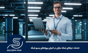 خدمات حرفه‌ای شبکه سازان در اجرای پروژه‌های پسیو شبکه