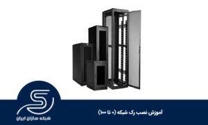آموزش نصب رک شبکه (0 تا 100)