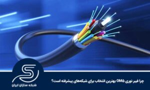 چرا فیبر نوری OM5 بهترین انتخاب برای شبکه‌های پیشرفته است؟