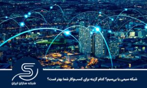 شبکه سیمی یا بی‌سیم؟ کدام گزینه برای کسب‌وکار شما بهتر است؟