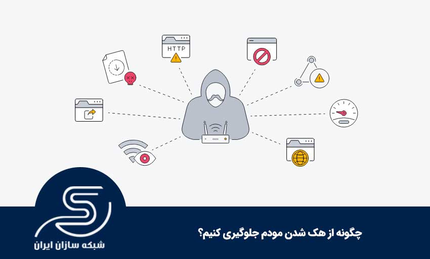چگونه از هک شدن مودم جلوگیری کنیم؟