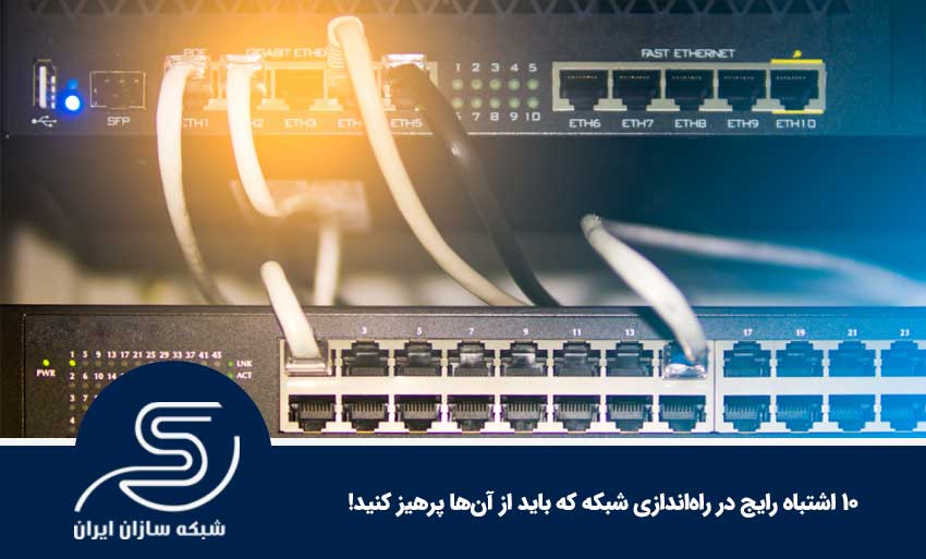 10 اشتباه رایج در راه‌اندازی شبکه که باید از آن‌ها پرهیز کنید!