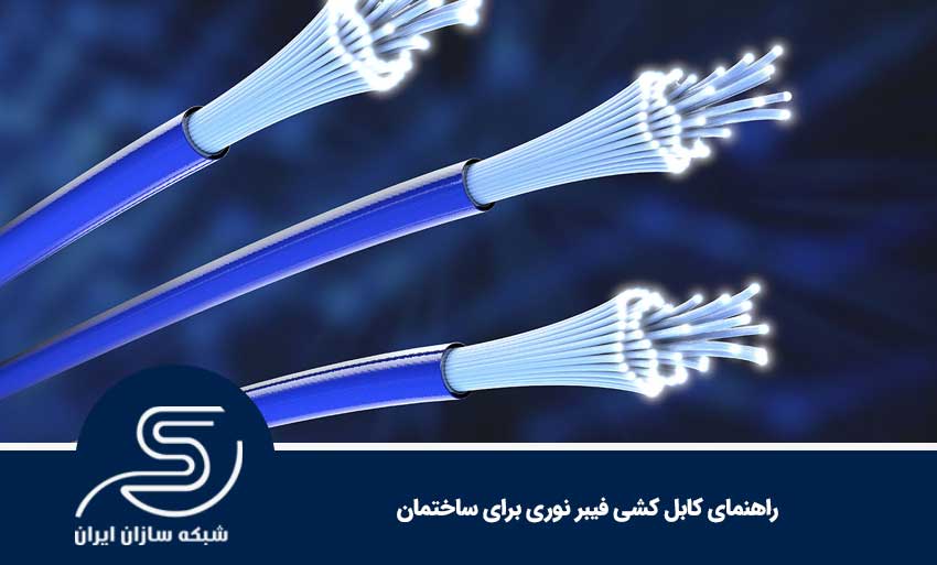 راهنمای کابل کشی فیبر نوری برای ساختمان