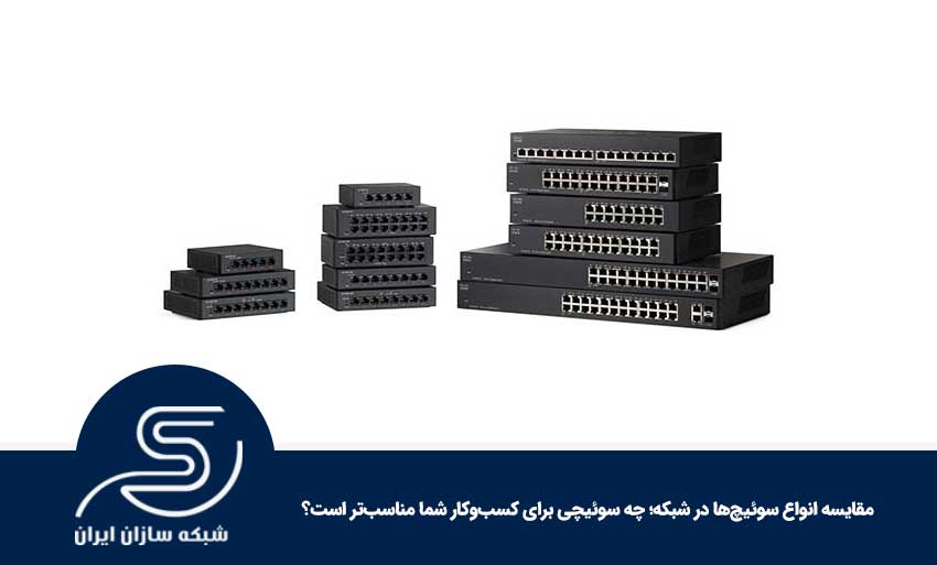 مقایسه انواع سوئیچ‌ها در شبکه؛ چه سوئیچی برای کسب‌وکار شما مناسب‌تر است؟